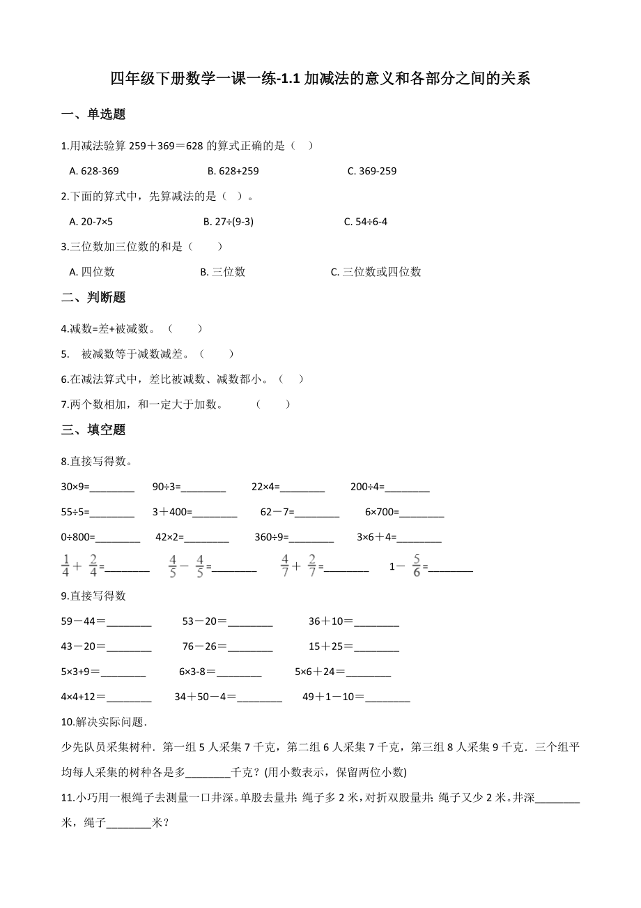 四年级下册数学一课一练-1.1加减法的意义和各部分之间的关系 人教版（含答案）.docx_第1页