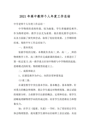 2021年高中教师个人年度工作总结优质.docx