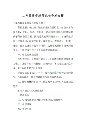 二年级数学老师家长会发言稿精编.docx