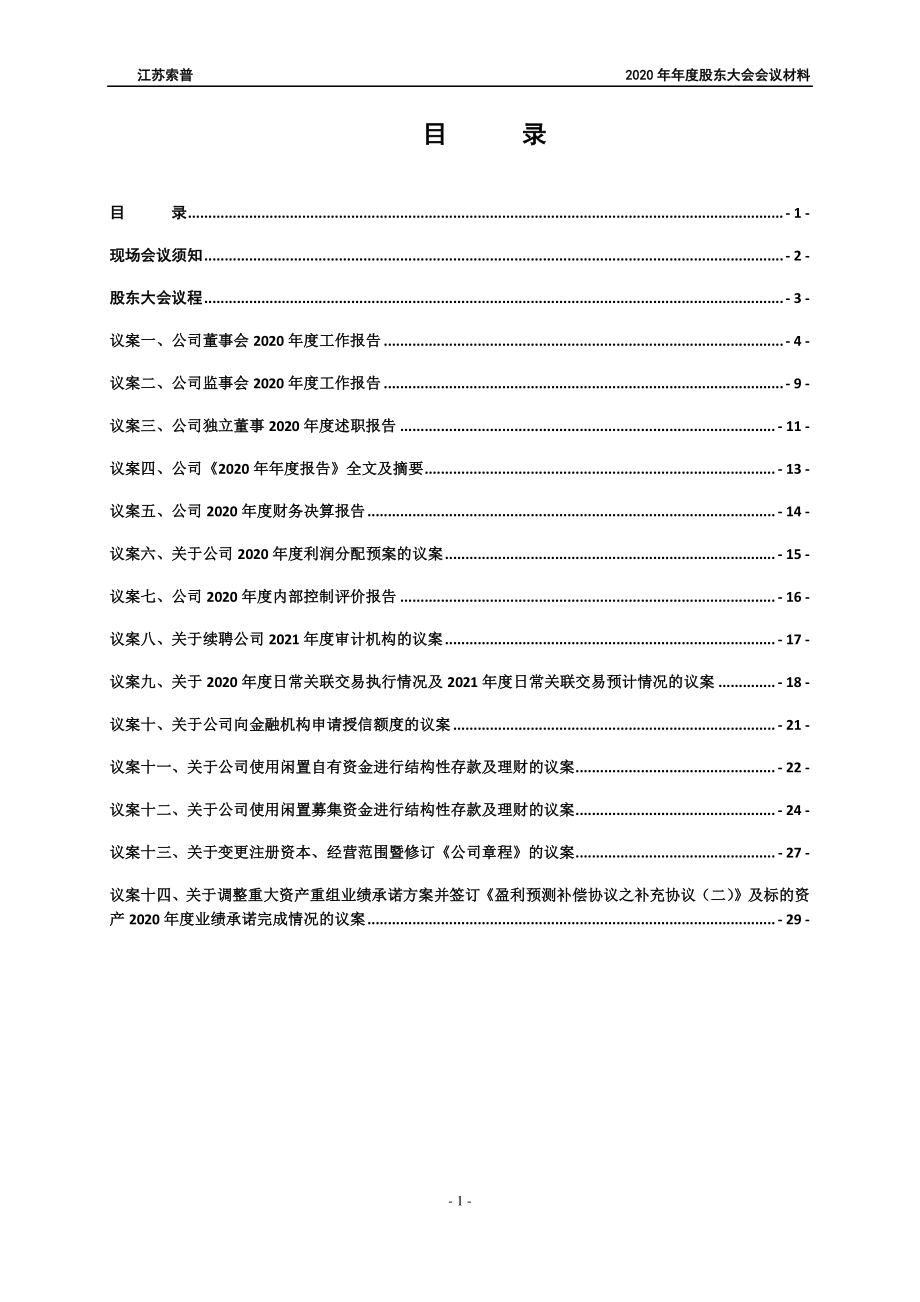 江苏索普：江苏索普2020年年度股东大会会议材料.PDF_第2页