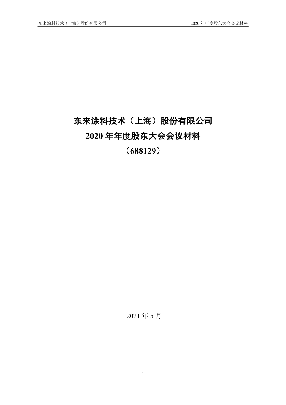 东来技术：2020年年度股东大会会议材料.PDF_第1页