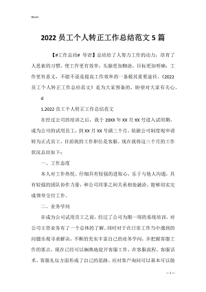 2022员工个人转正工作总结范文5篇_1.docx