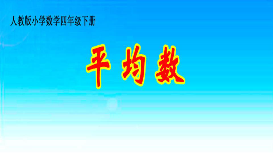 四年级数学下册课件-8.1 平均数6-人教版(共14张PPT).pptx_第1页