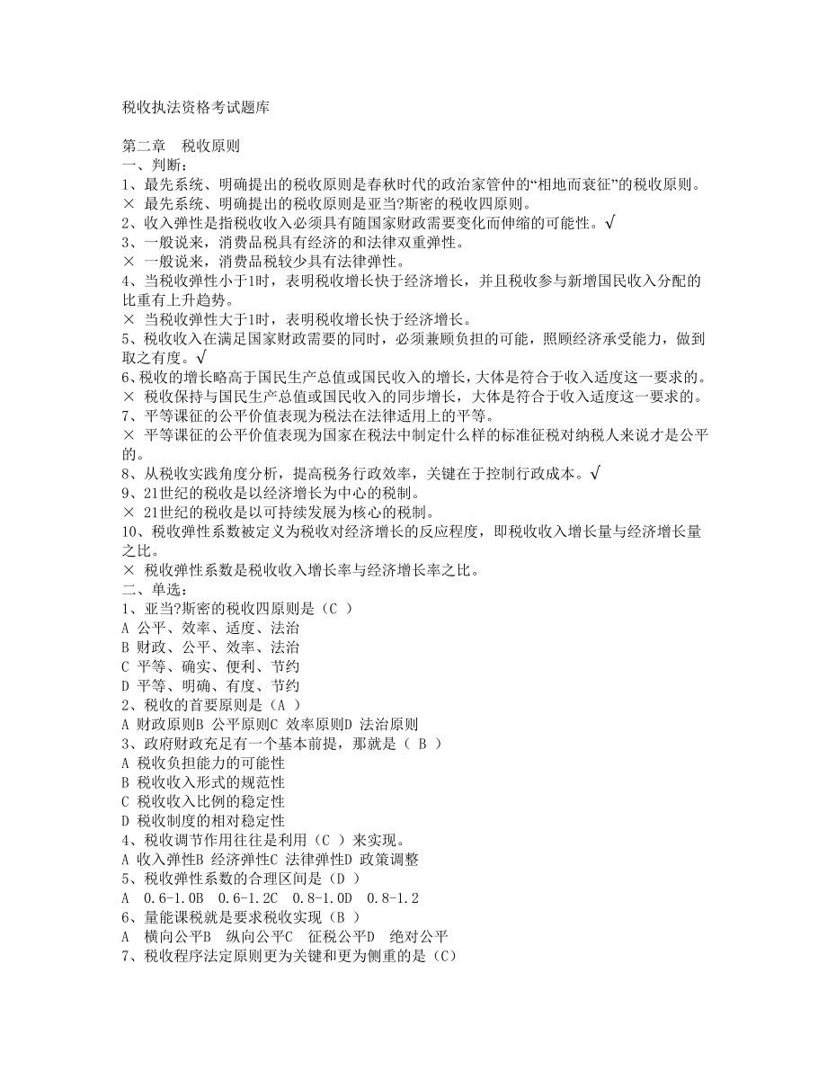 税收执法资格考试题库.docx_第1页