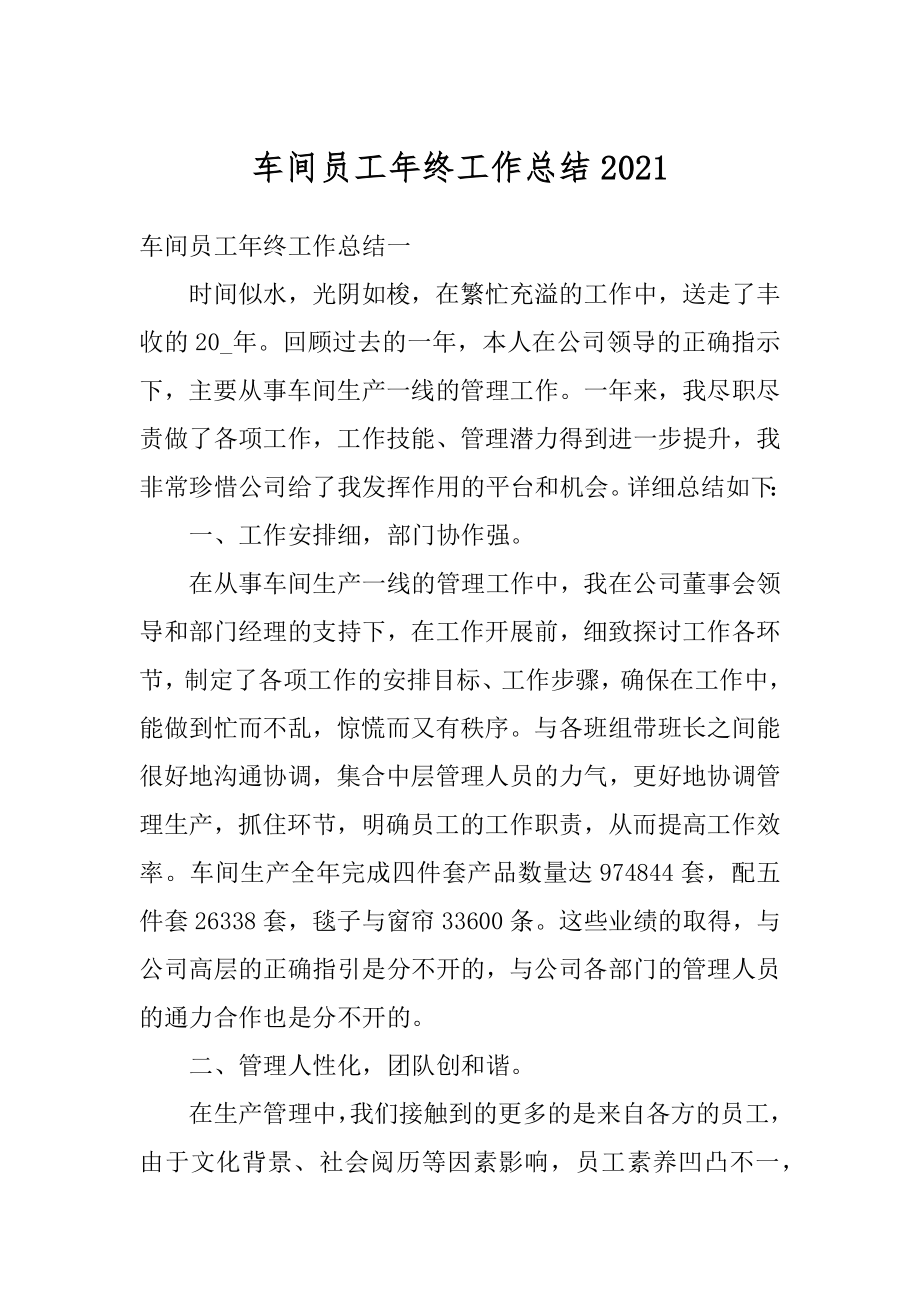 车间员工年终工作总结2021.docx_第1页