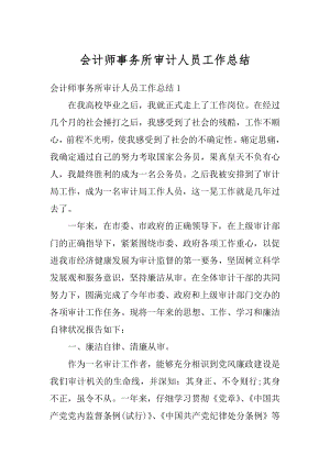 会计师事务所审计人员工作总结汇总.docx