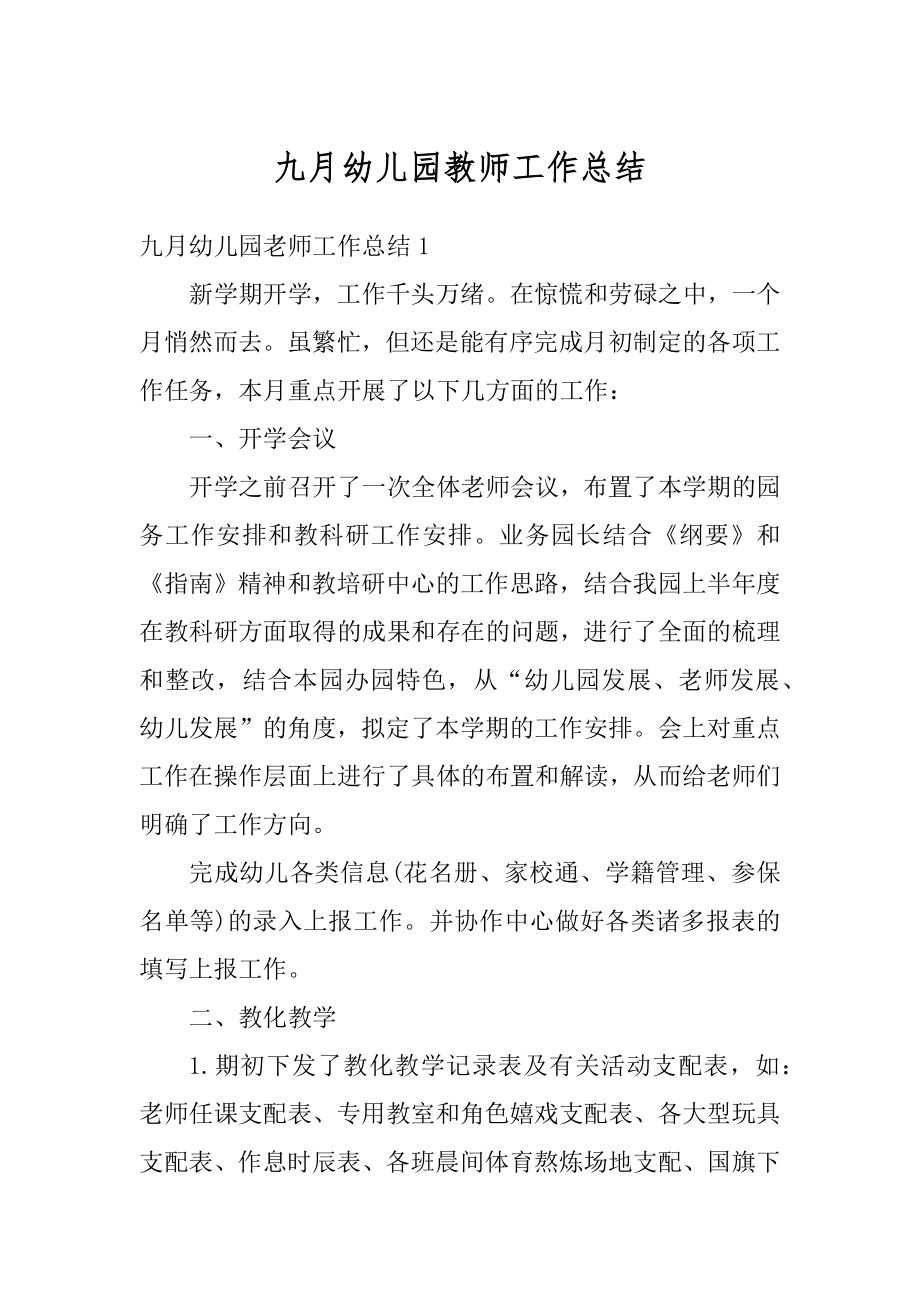 九月幼儿园教师工作总结范文.docx_第1页