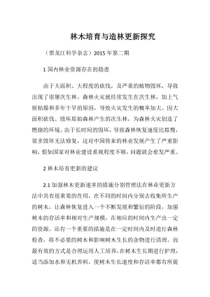 林木培育与造林更新探究.docx