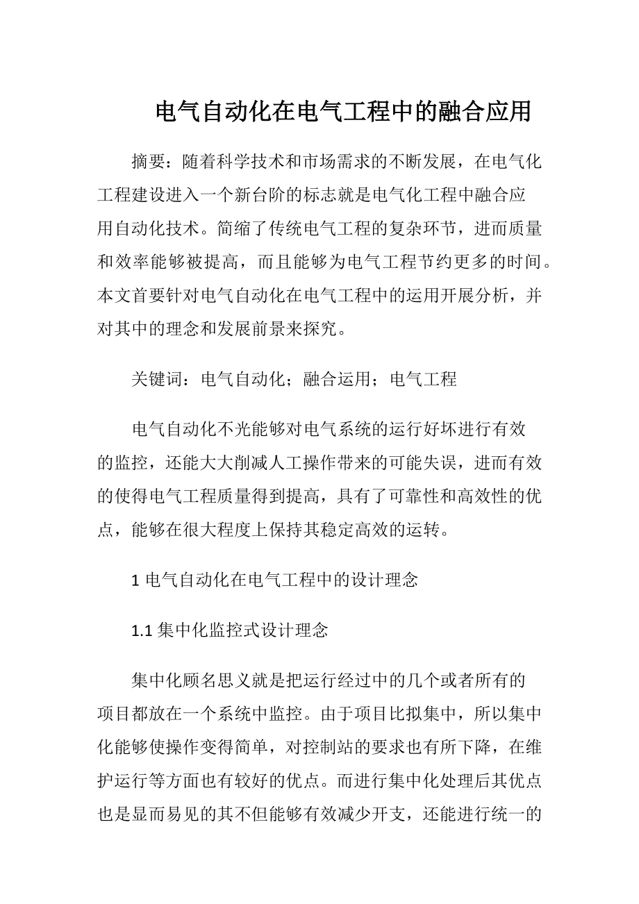 电气自动化在电气工程中的融合应用.docx_第1页