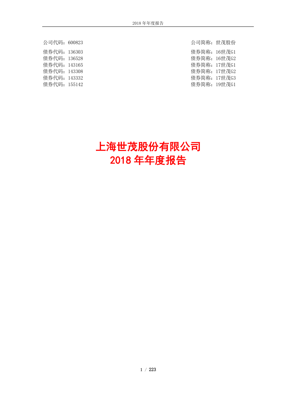 世茂股份：2018年年度报告.PDF_第1页