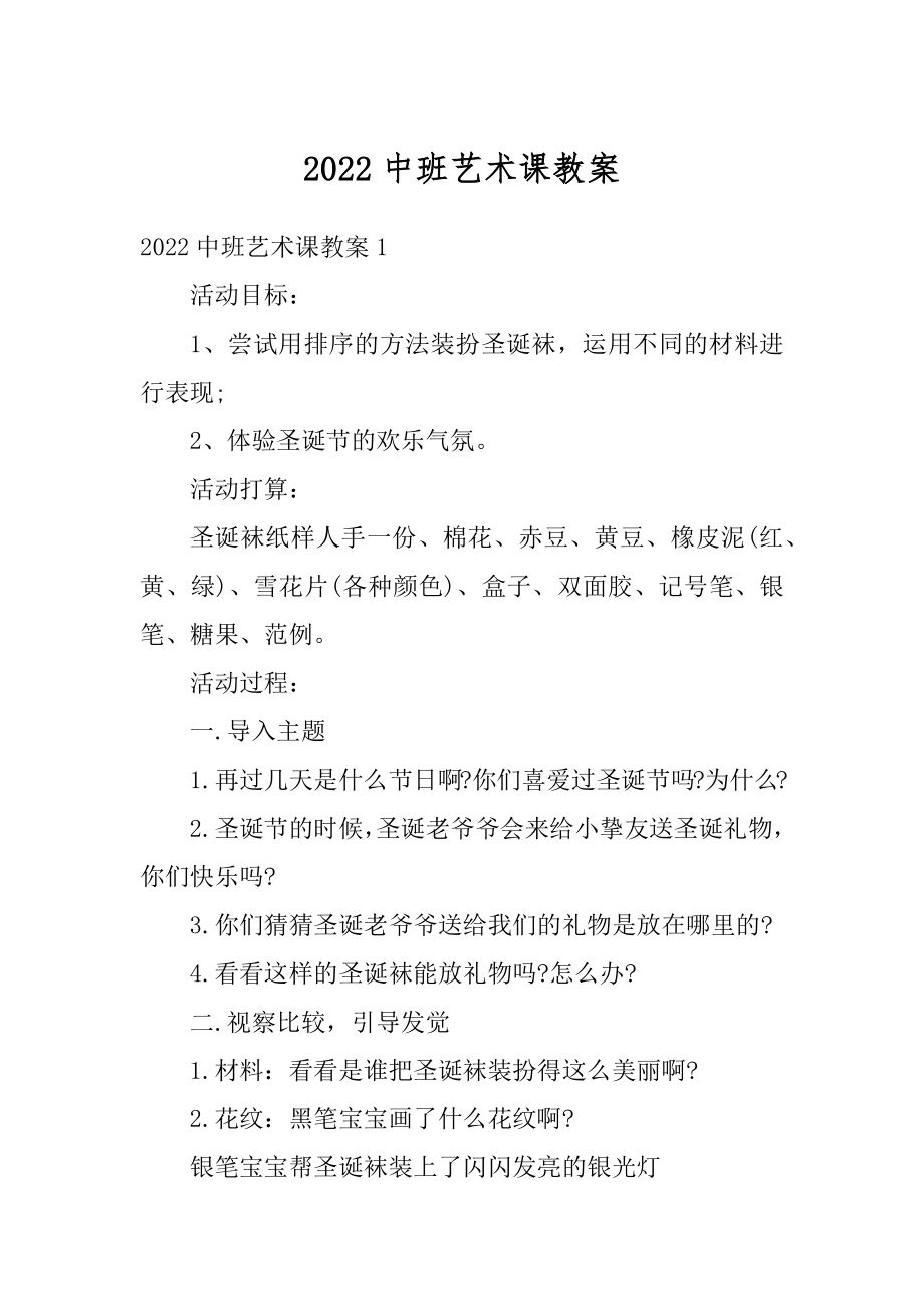 2022中班艺术课教案例文.docx_第1页