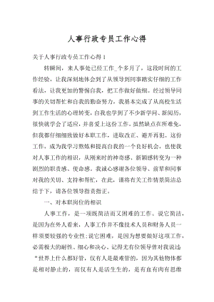 人事行政专员工作心得精编.docx