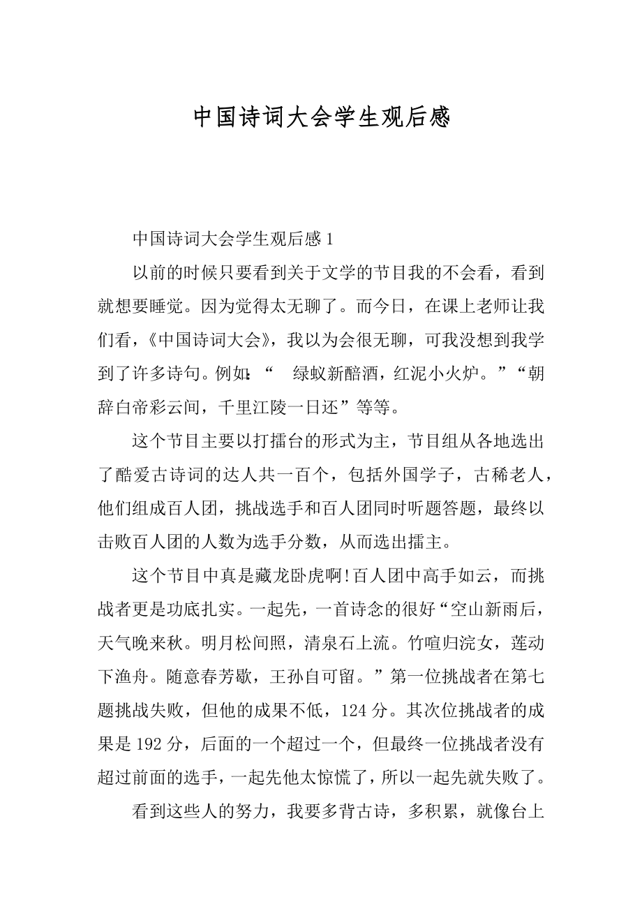 中国诗词大会学生观后感精编.docx_第1页