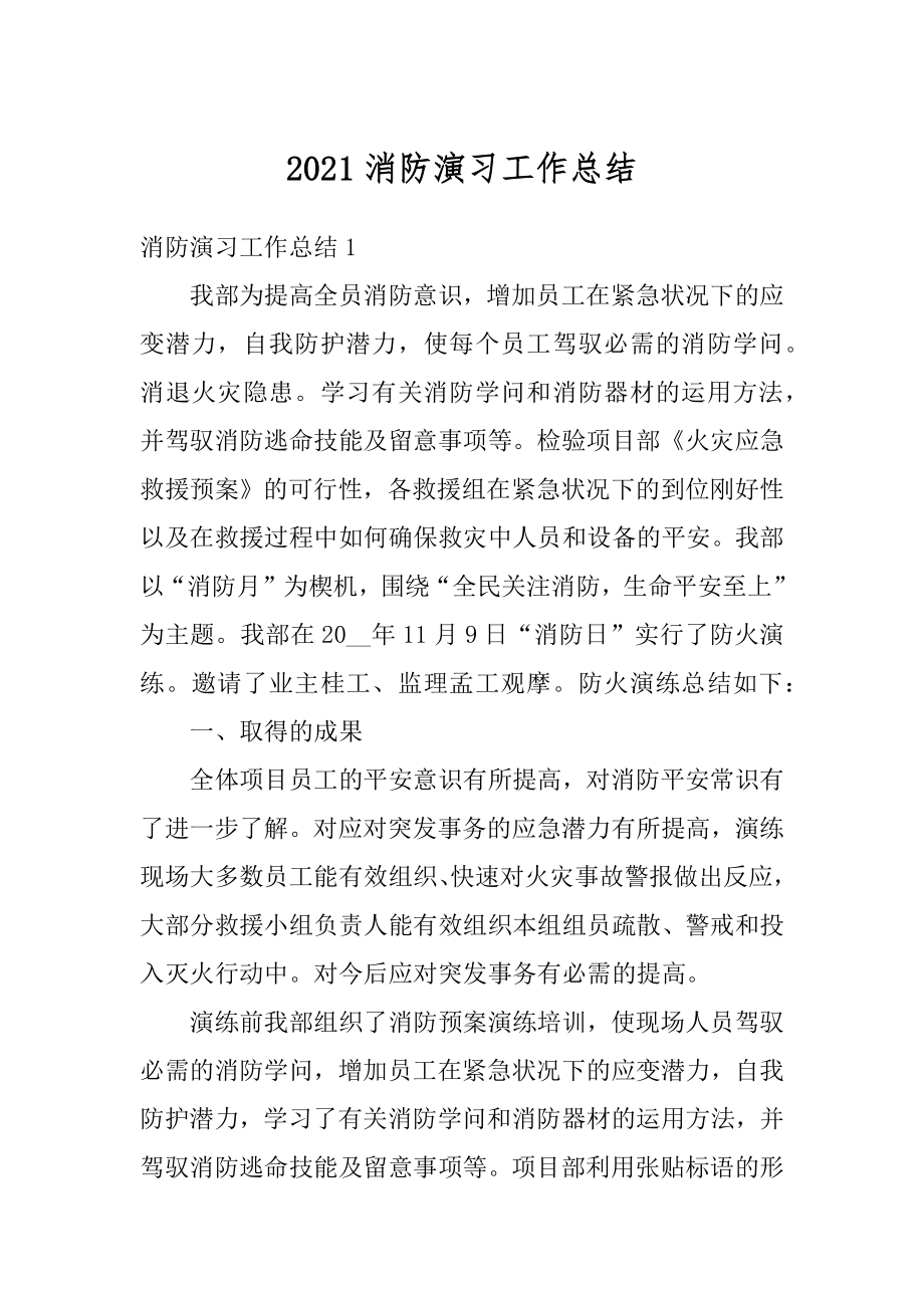 2021消防演习工作总结优质.docx_第1页