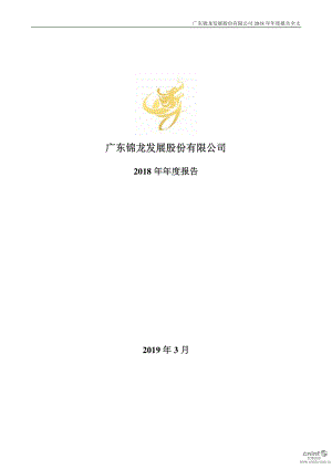 锦龙股份：2018年年度报告.PDF