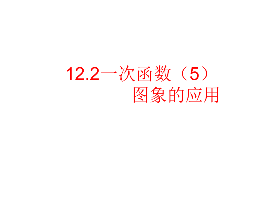 122一次函数（5）.ppt_第1页