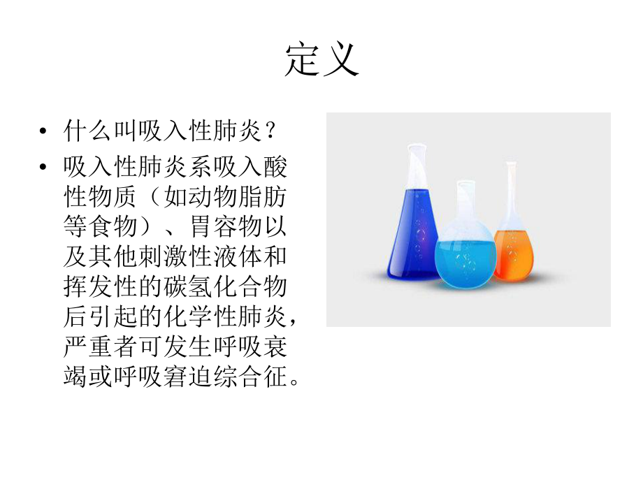 吸入性肺炎ppt课件.ppt_第2页