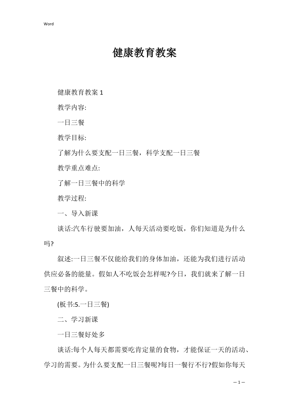 健康教育教案_3.docx_第1页