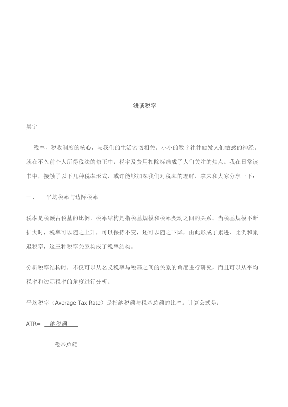 税率的相关知识.docx_第1页