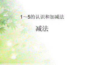 人教版一年级上册_1-5的认识和加减法_36——5以内的减法.ppt