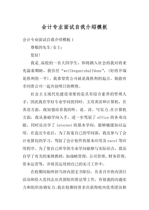 会计专业面试自我介绍模板精选.docx