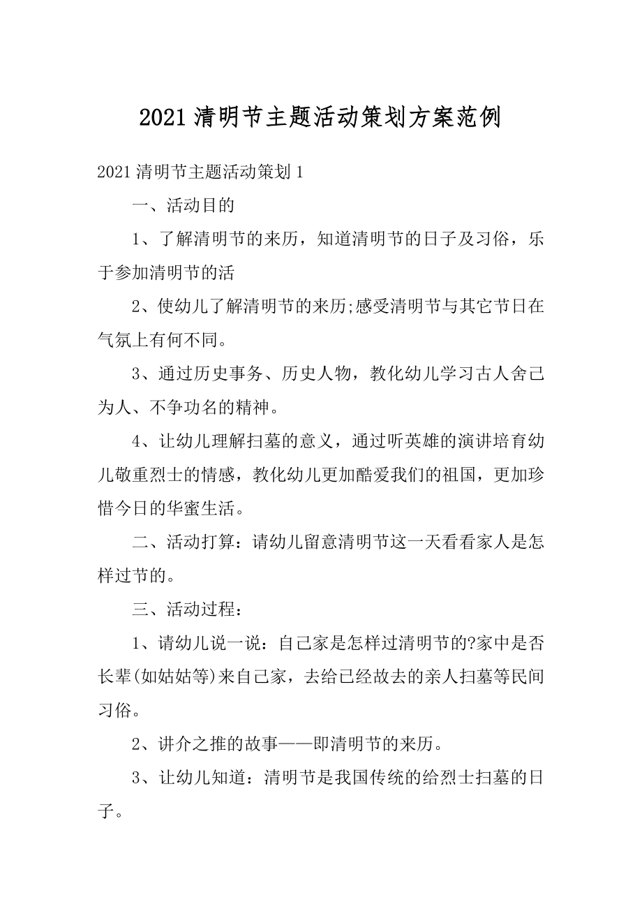 2021清明节主题活动策划方案范例精选.docx_第1页