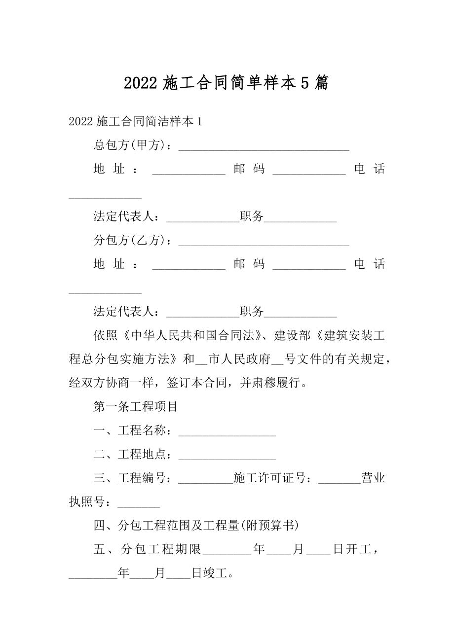 2022施工合同简单样本5篇最新.docx_第1页