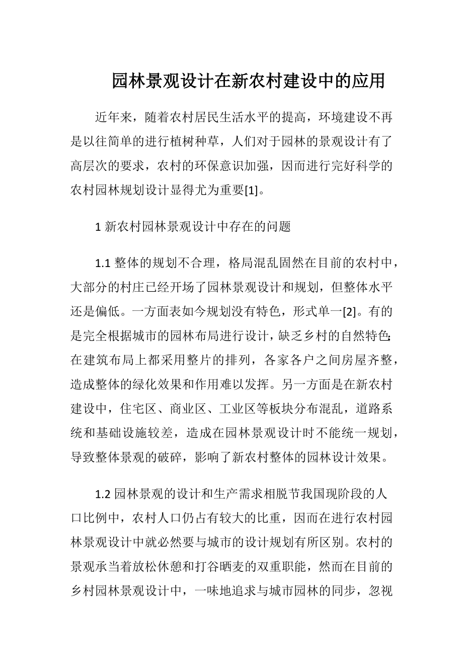 园林景观设计在新农村建设中的应用.docx_第1页