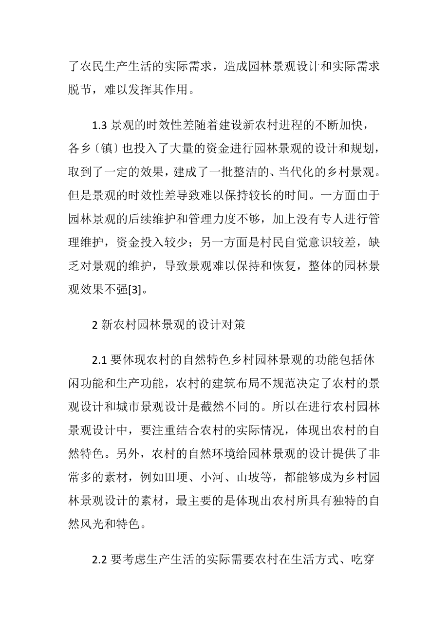 园林景观设计在新农村建设中的应用.docx_第2页