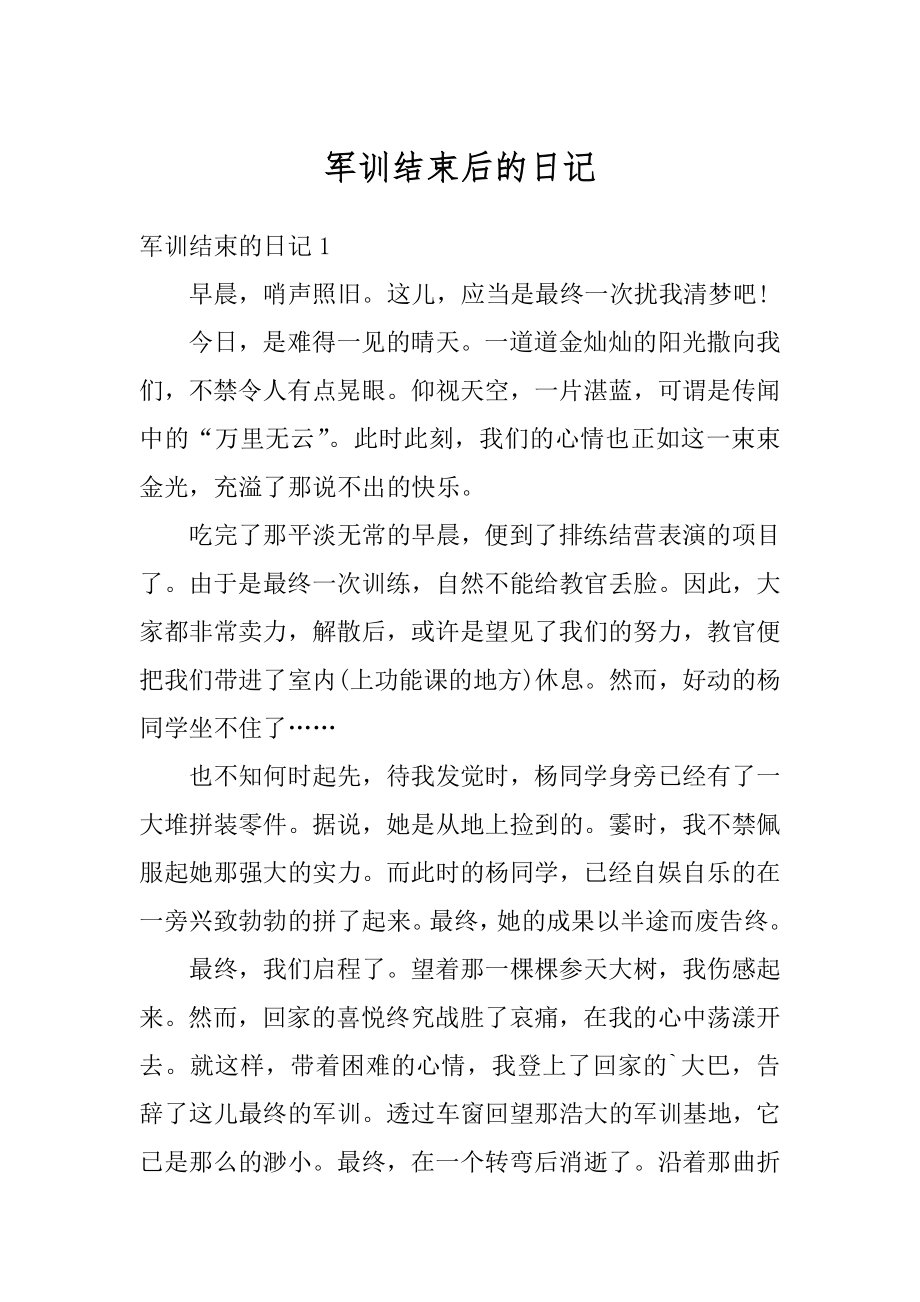 军训结束后的日记汇编.docx_第1页