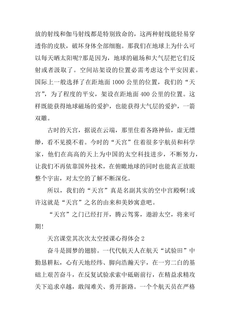 2022天宫课堂第二次太空授课心得体会十篇精选.docx_第2页