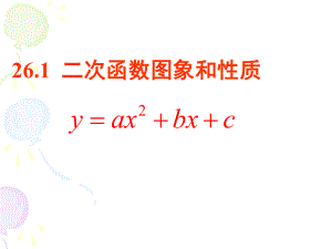 二次函数的图像和性质y=ax2+bx+c.ppt