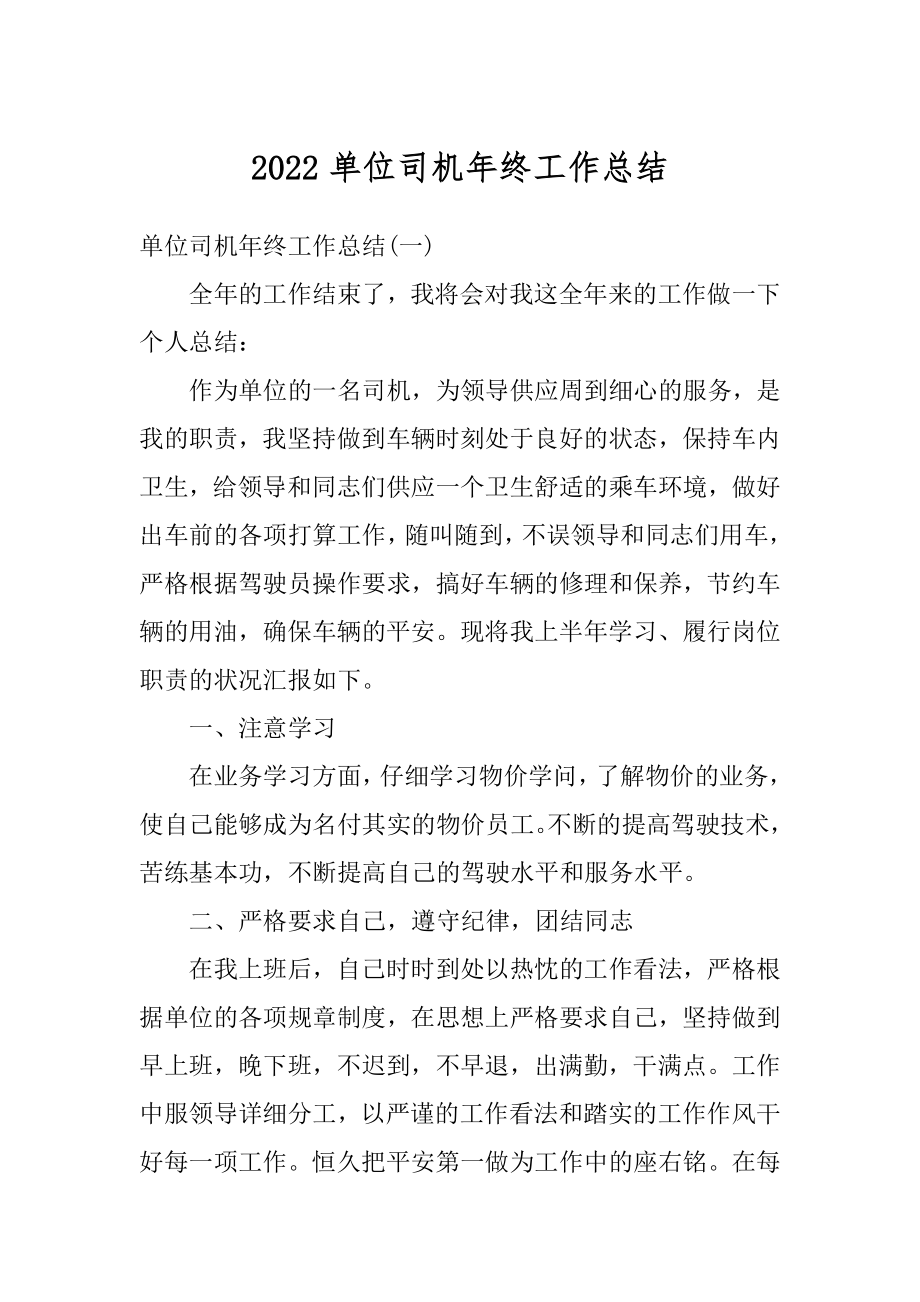 2022单位司机年终工作总结精编.docx_第1页