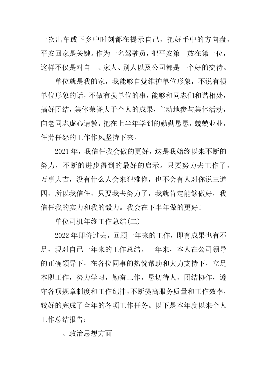 2022单位司机年终工作总结精编.docx_第2页