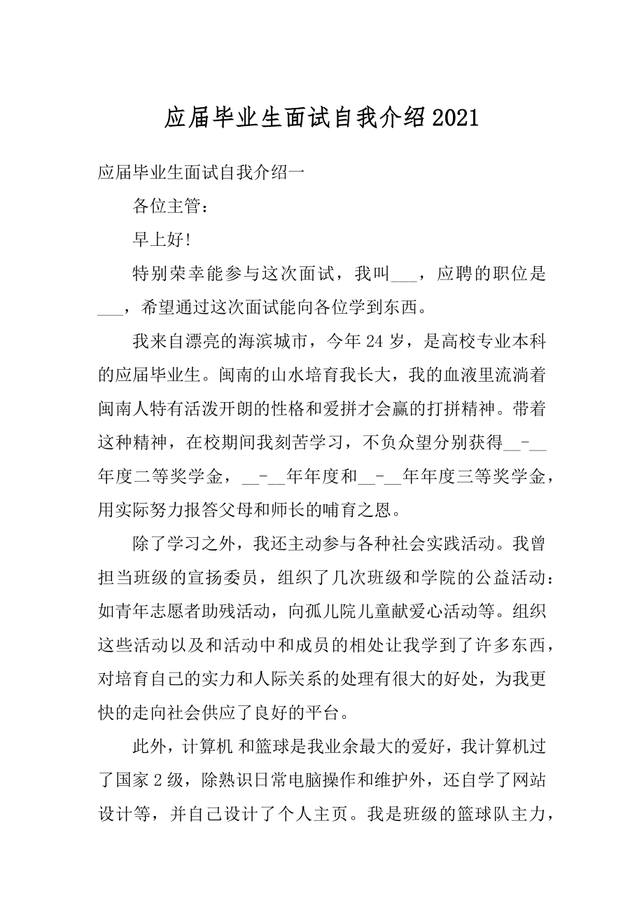 应届毕业生面试自我介绍范本.docx_第1页