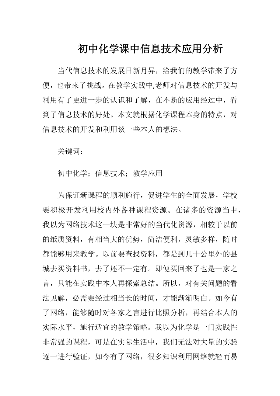 初中化学课中信息技术应用分析.docx_第1页