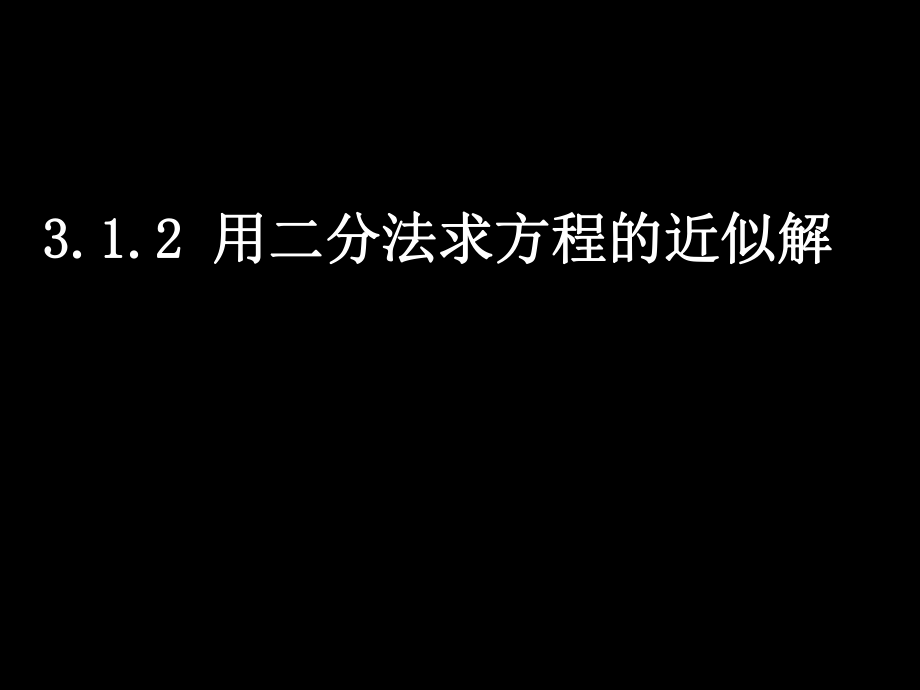 高一数学（312用二分法求方程的近似解）.ppt_第1页