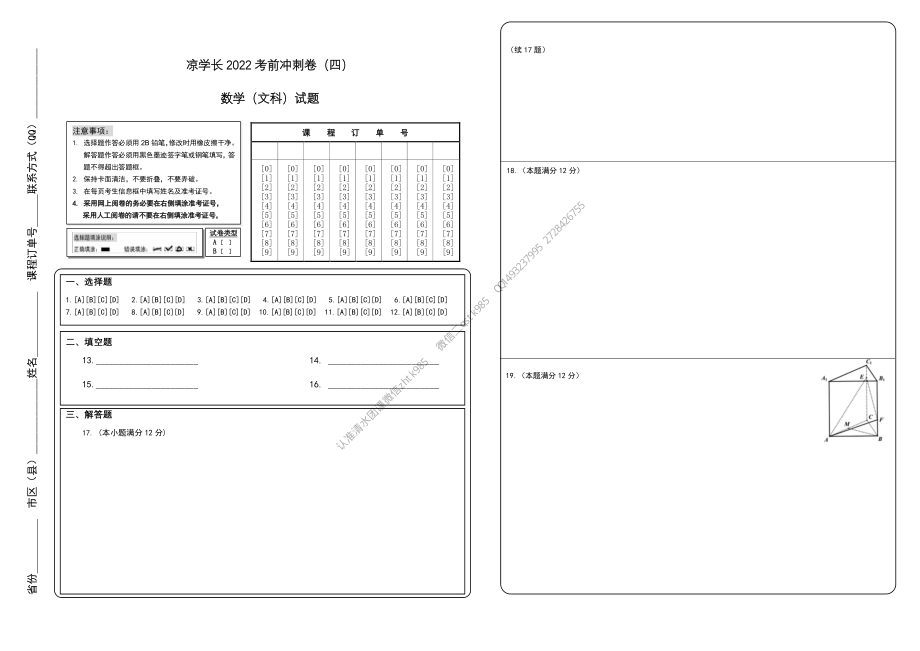 2022高考冲刺卷（四）数学答题卡（文科）A3.pdf_第1页