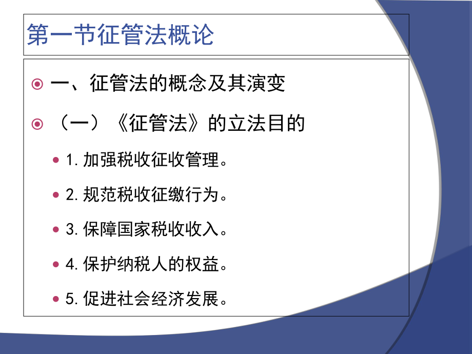 税收征收管理法.pptx_第2页