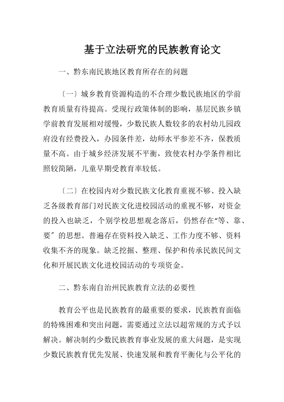 基于立法研究的民族教育论文-精品文档.docx_第1页