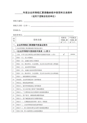 年度企业所得税汇算清缴纳税申报资料目录清单.docx