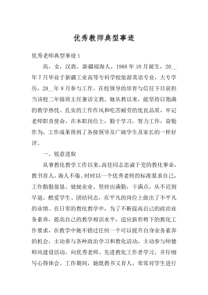 优秀教师典型事迹汇总.docx