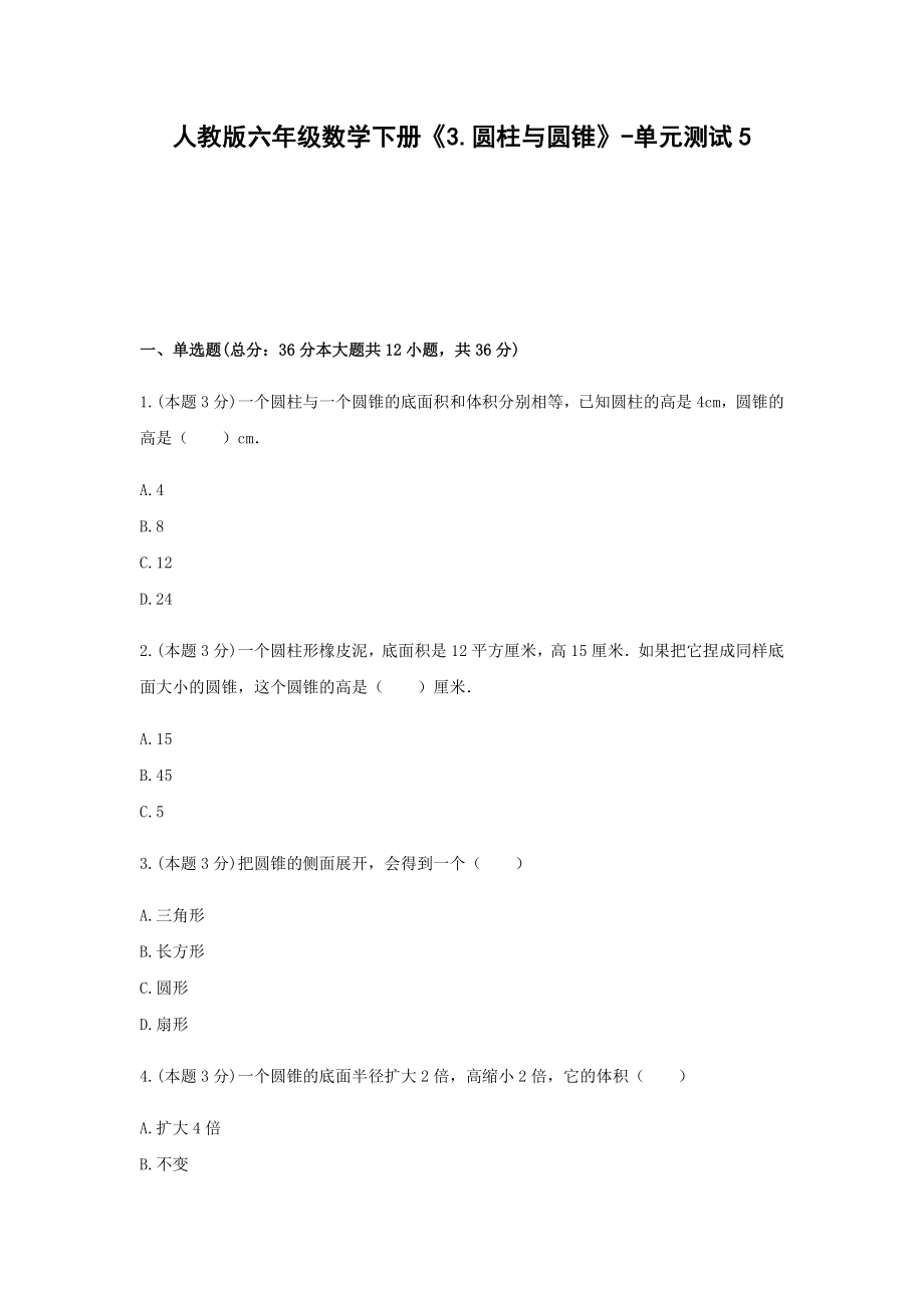 六年级数学下册试题《3.圆柱与圆锥》-单元测试5含答案人教版.docx_第1页