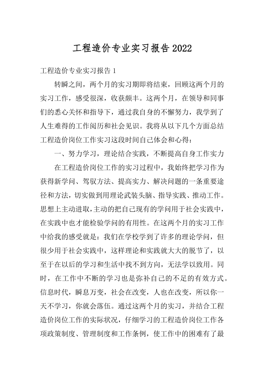 工程造价专业实习报告范文.docx_第1页