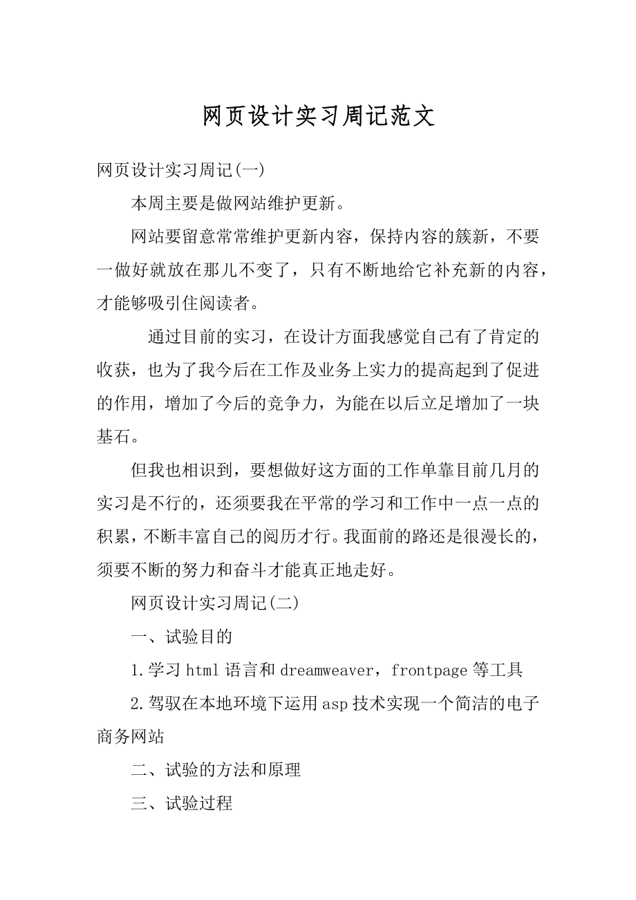 网页设计实习周记范文.docx_第1页