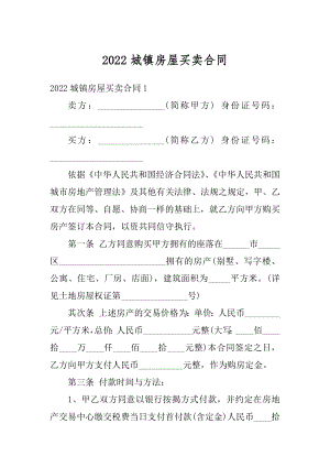 2022城镇房屋买卖合同最新.docx