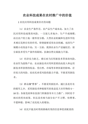 农业科技成果在农村推广中的价值（精品）.docx