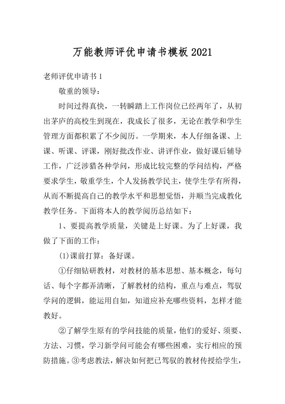 万能教师评优申请书模板精编.docx_第1页