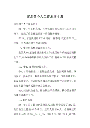 信息部个人工作总结十篇汇编.docx