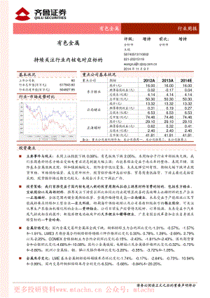 20141109-中泰证券-有色金属持续关注行业内核电对应标的.pdf